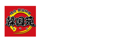 焼肉 韓国料理 韓国苑臼杵店